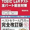 はじめてのTOEIC　L&Rテスト全パート総合対策