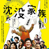 『沈没家族』『アナと世界の終わり』・・・れいわ新選組