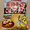 今夜のおやつ！数量限定！カルビー『ポテトチップス ごほうびチーズ味』を食べてみた！