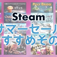 Steam サマーセール19の最安値オススメその1 ゲームは1日30分 Steam サマーセール19の最安値オススメその1 ゲームは1日30分