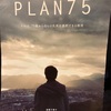 PLAN 75  評価 感想 レビュー  ★★★★