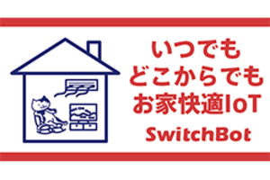 【5ステップで設定！】家電をしゃべって操作する方法【SwitchBotハブミニ】