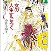 女の人生すごろく　　小倉千加子著　　ちくま文庫　　感想