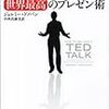 第44話 プレゼンは準備が肝心「TEDトーク　世界最高のプレゼン術」ジェレミー・ドノバン　中西真雄美訳（新潮社）