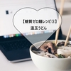 【糖質ゼロ麺レシピ③】温玉うどん