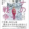 バナ・アベド／金井真弓訳「バナの戦争～ツイートで世界を変えた７歳少女の物語」（飛鳥新社）－いつだって戦争の一番の犠牲者は子どもたち。でも、今なら子どもの声が世界を動かせる。バナがそれを証明した。