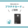 エポスカードのプラチナカードへのインビテーションは利用すべき？エポスゴールドとの比較と年会費を払う価値