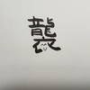 今日の漢字1035は「襲」。二代目を襲名するのも大変だ