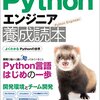 Python エンジニアではないけど「Pythonエンジニア養成読本」を読んだ