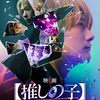 【推しの子】-The Final Act-