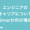 エンジニアのキャリアについて【SmartHRの場合】