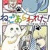 【面白い！】シュールな猫マンガ『ねこがあらわれた』にニヤケ不可避w