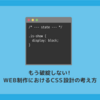 もう破綻しない！web制作におけるCSS設計の考え方