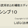 シンブ１０更新