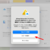 【注意】iCloud Driveにあるフォルダを強制的に同期する方法（Macのデスクトップと書類フォルダ）