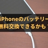 iPhoneのバッテリーを無料交換してきました話