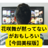 花咲舞が黙ってないというドラマがおもしろい【今田美桜版】