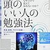 頭のいい人の勉強法