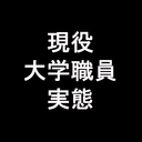 現役大学職員が実態を語るブログ