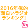 2016年俺的面白いラジオランキング！