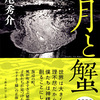 道尾秀介/「月と蟹」/文藝春秋刊
