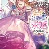 妹に婚約者を取られたら見知らぬ公爵様に求婚されました３