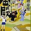 「金の殿　時をかける大名・徳川宗春」(実業之日本社文庫)