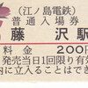 江ノ島電鉄　　「りんどう入場券」