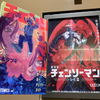 劇場版チェンソーマン、レゼ篇の感想！映画の特典もGET！米津玄師と宇多田ヒカルのエンドロールの後にも注目！