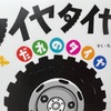 絵本『タイヤタイヤだれのタイヤ（そくちょるうぉん）』で新しい視点で乗り物を楽しもう！