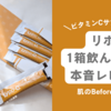 リポCは効果ない？1箱飲み終えた本音レビュー【肌のbefore→after】口コミ