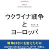 細谷雄一編『ウクライナ戦争とヨーロッパ』