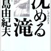 Livre:三島由紀夫『沈める滝』(1963年、新潮文庫)