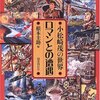 「ロマンとの遭遇―小松崎茂の世界」