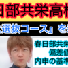 【最新動画】春日部共栄高校の内申や偏差値の基準は！？東大選抜コースが！？