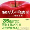 落ちたリンゴを売れ！／箱田忠昭