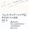 ペソア入門書、ペソアガイドブック、ペソアファンブック、ペソア布教本…