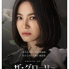 地獄まで行こうぜ ザ・グローリー ～輝かしき復讐～ （2022年製作のドラマ）