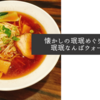 懐かしの珉珉めぐりその4・珉珉なんばウォーク店