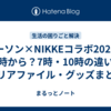 ローソン×NIKKEコラボ2026は何時から？7時・10時の違いとクリアファイル・グッズまとめ