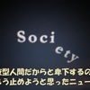 夜型人間だからと卑下するのは　もう止めようと思った一昨日のニュース