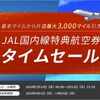 ＪＡＬがタイムセールでお得な特典航空券を発売中！