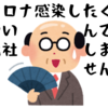 コロナ感染したくないんで、出社しません