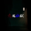 九龍幽獄 攻略