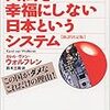 人間を幸福にしない日本というシステム