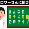 【アンケート】ファロワー4万人に聞きました！みんなのガチスカ監督はどのタイプ？