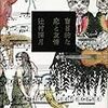 辻村深月『盲目的な恋と友情』