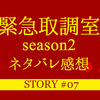 ドラマ『緊急取調室 season2』第7話ネタバレ感想-なんとも後味の悪い…