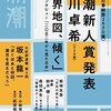『世界地図、傾く』黒川卓希(著)の感想【選評を読んで】(新潮新人賞受賞)