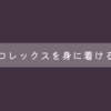 動かないロレックスを身に着ける心理